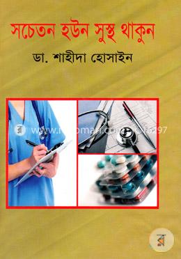 সচেতন হউন সুস্থ থাকুন image