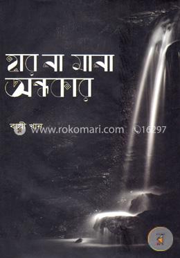 হার না মানা অন্ধকার image
