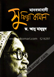 মানবতাবাদী : সুফিয়া কামাল image