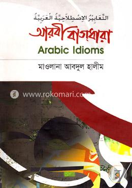 আরবী বাগধারা image