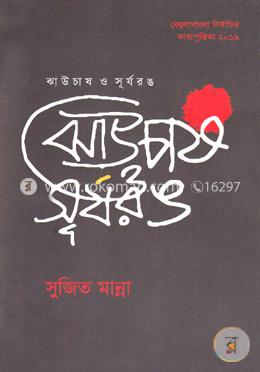 ঝাউচাষ ও সূর্যরঙ