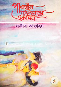 পারভীন টেইলার্সে একদিন