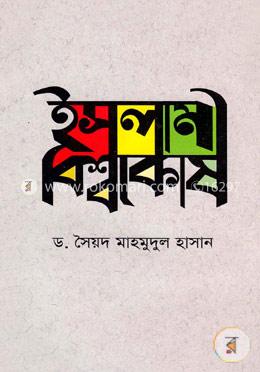 ইসলামী বিশ্বকোষ image