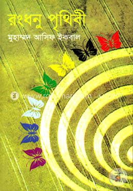 রংধনু পৃথিবী