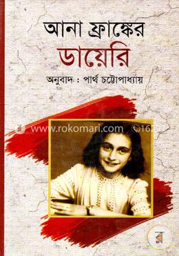 আনা ফ্রাঙ্কের ডায়েরি