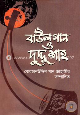 বাউলগান ও দুদ্দু শাহ image