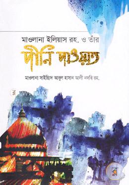 মাওলানা ইলিয়াস রহ. ও তাঁর দীনি দাওয়াত image
