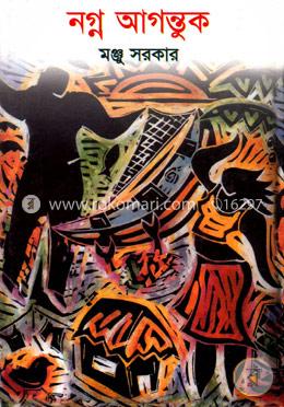 নগ্ন আগন্তুক image