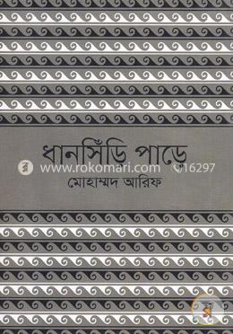 ধানসিঁড়ি পাড়ে