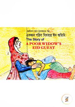 একজন গরিব বিধবার ঈদ অতিথি