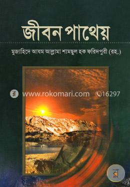 জীবন পাথেয়  