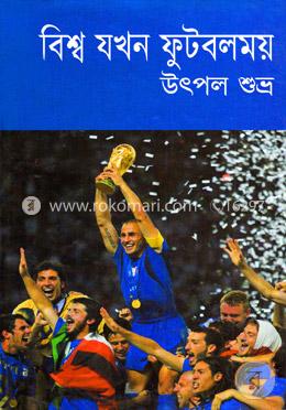 বিশ্ব যখন ফুটবলময় 