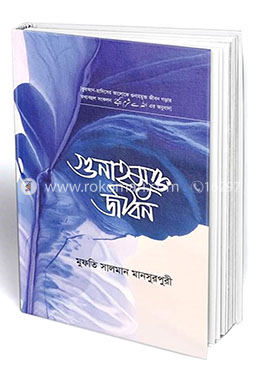 গুনাহমুক্ত জীবন