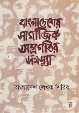 বাংলাদেশের সামাজিক অগ্রগতির সমস্যা