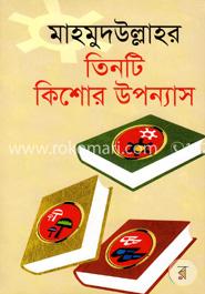 মাহমুদউল্লাহর তিনটি কিশোর উপন্যাস
