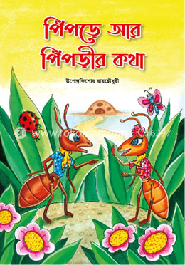 পিঁপড়ে আর পিঁপড়ীর কথা