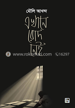 এখানে রোদ নেই image
