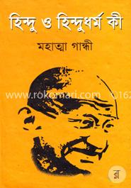 হিন্দু ও হিন্দুধর্ম কী