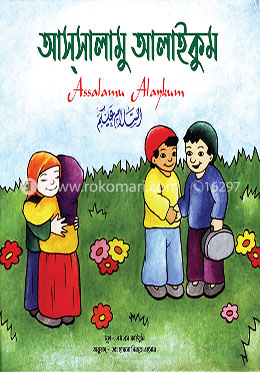আসসালমু আলাইকুম
