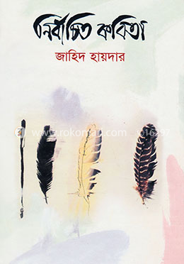 নির্বাচিত কবিতা image