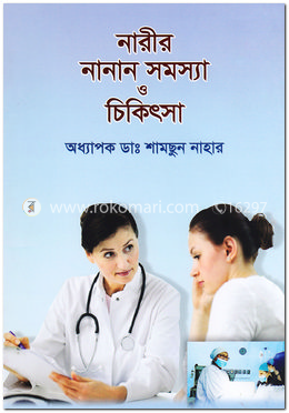 নারীর নানান সমস্যা ও চিকিৎসা image