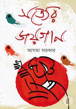 সত্যের জয়গান image