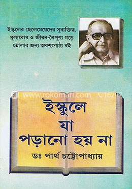 ইস্কুলে যা পড়ানো হয় না
