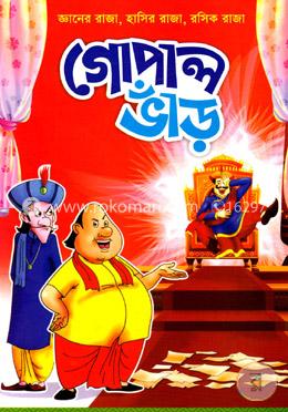গোপাল ভাঁড় image