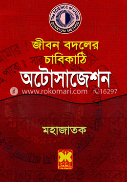 জীবন বদলের চাবিকাঠি অটোসাজেশন