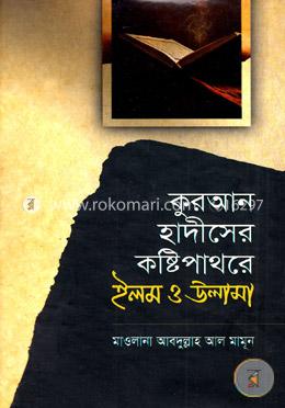 কুরআন হাদীসের কষ্টিপাথরে ইলম ও উলামা image