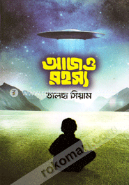 আজও রহস্য