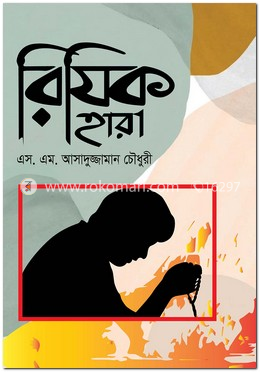 রিযিক হারা image