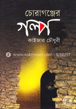 চোরাগঞ্জের গল্প (ছোটগল্প) image