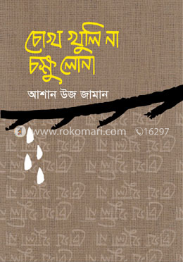 চোখ খুলি না, চক্ষু লোনা image