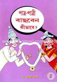 পাত্র-পাত্রী বাছবেন কি ভাবে?