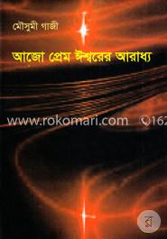 আজো প্রেম ঈশ্বরের আরাধ্য image