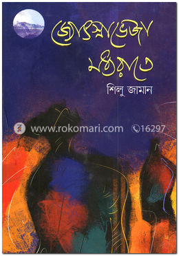 জ্যোৎস্নাভেজা মধ্যরাতে image