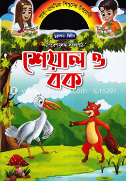 শেয়াল ও বক image