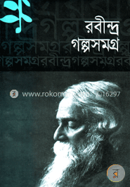 রবীন্দ্র গল্পসমগ্র image