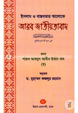 ইসলাম ও বাস্তবতার আলোকে আরব জাতীয়তাবাদ