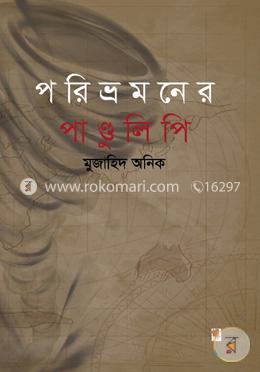 পরিভ্রমণের পাণ্ডুলিপি