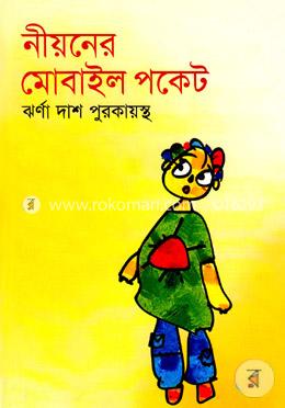 নীয়নের মোবাইল পকেট image