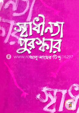 স্বাধীনতা পুরস্কার image