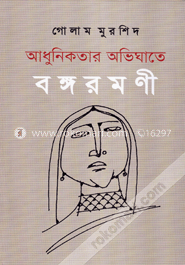 আধুনিকতার অভিঘাতে বঙ্গরমণী