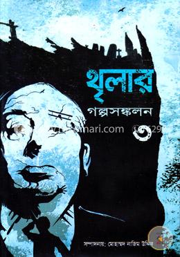 থৃলার গল্পসঙ্কলন-৩ image