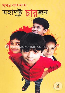 মহাদুষ্টু চারজন image