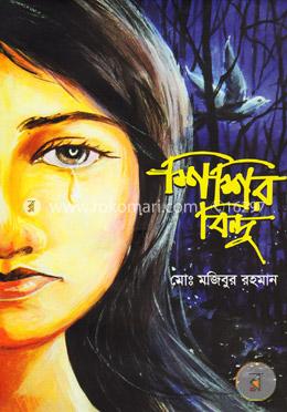 শিশির বিন্দু image