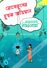 রোবেকুবের চুম্বক অভিযান image