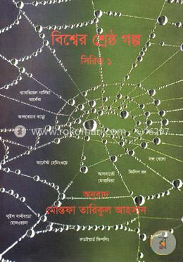 বিশ্বের শ্রেষ্ঠ গল্প সিরিজ-১ image