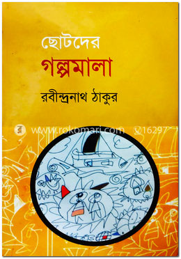 গল্পমালা